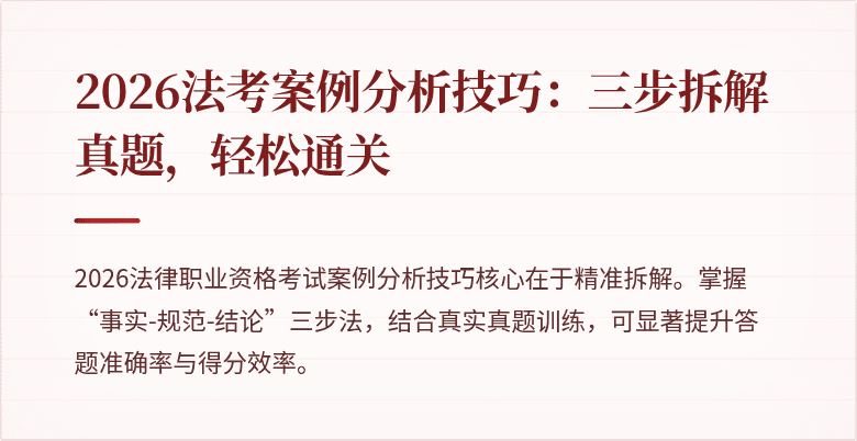 2026法考案例分析技巧：三步拆解真题，轻松通关