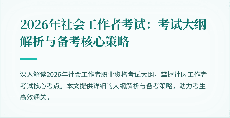 2026年社会工作者考试：考试大纲解析与备考核心策略