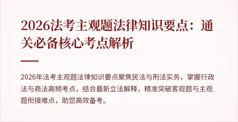 2026法考主观题法律知识要点：通关必备核心考点解析