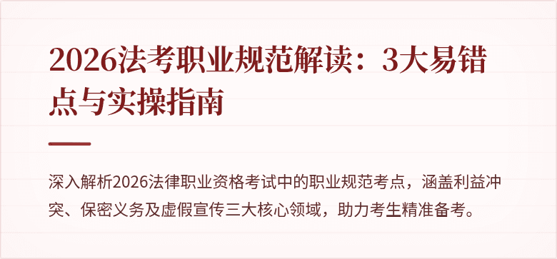 2026法考职业规范解读：3大易错点与实操指南