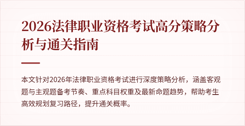 2026法律职业资格考试高分策略分析与通关指南