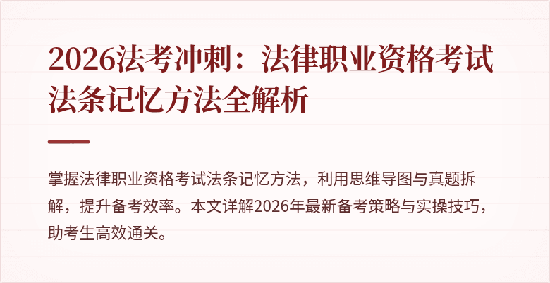 2026法考冲刺：法律职业资格考试法条记忆方法全解析