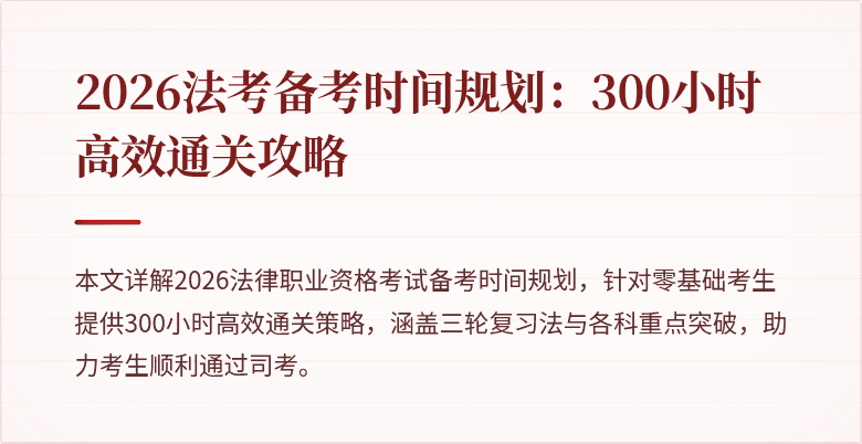 2026法考备考时间规划：300小时高效通关攻略
