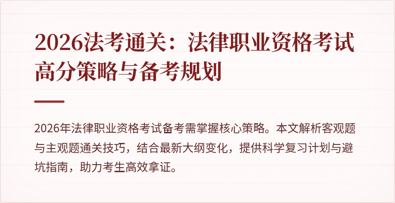 2026法考通关：法律职业资格考试高分策略与备考规划