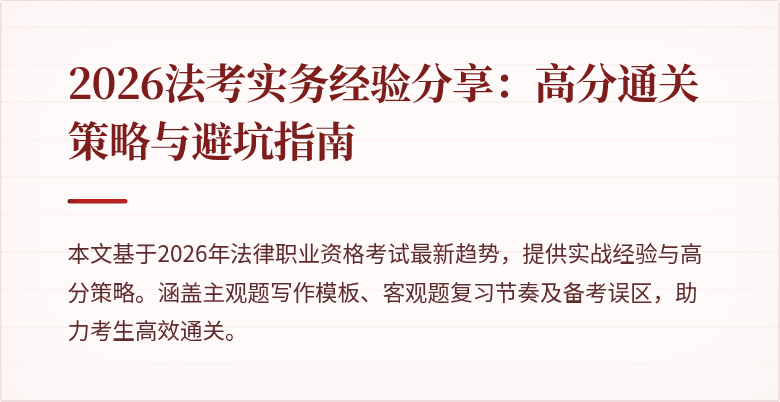 2026法考实务经验分享：高分通关策略与避坑指南