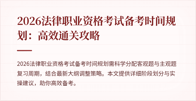 2026法律职业资格考试备考时间规划：高效通关攻略