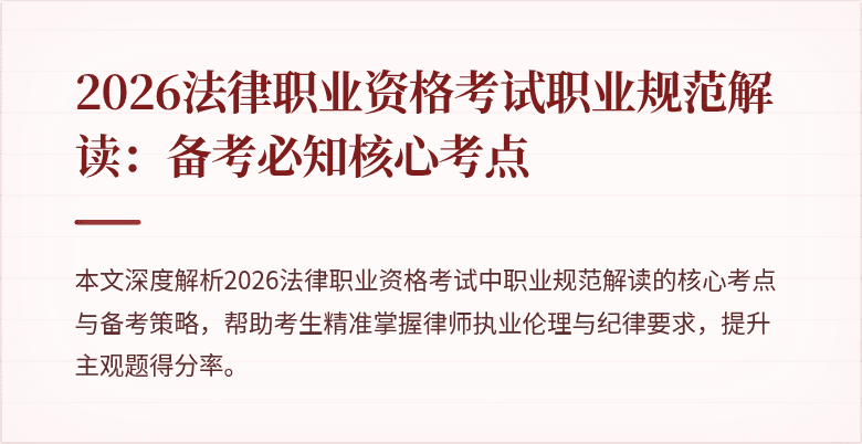 2026法律职业资格考试职业规范解读：备考必知核心考点
