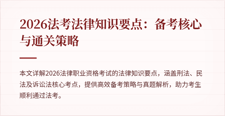 2026法考法律知识要点：备考核心与通关策略