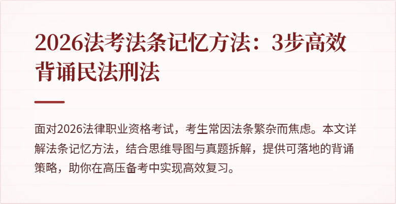 2026法考法条记忆方法：3步高效背诵民法刑法