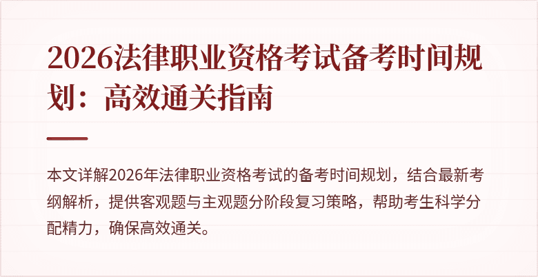 2026法律职业资格考试备考时间规划：高效通关指南