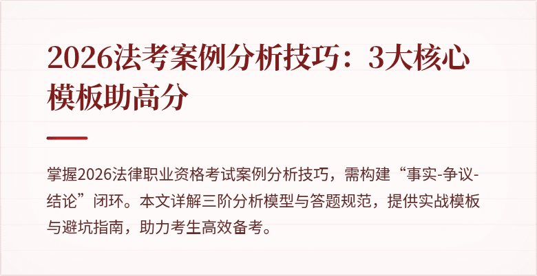 2026法考案例分析技巧：3大核心模板助高分