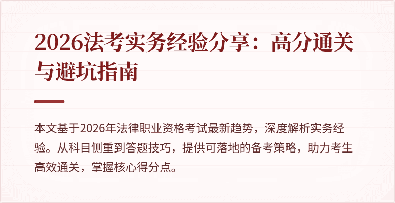 2026法考实务经验分享：高分通关与避坑指南