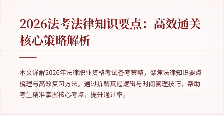 2026法考法律知识要点：高效通关核心策略解析