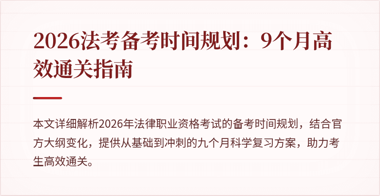 2026法考备考时间规划：9个月高效通关指南