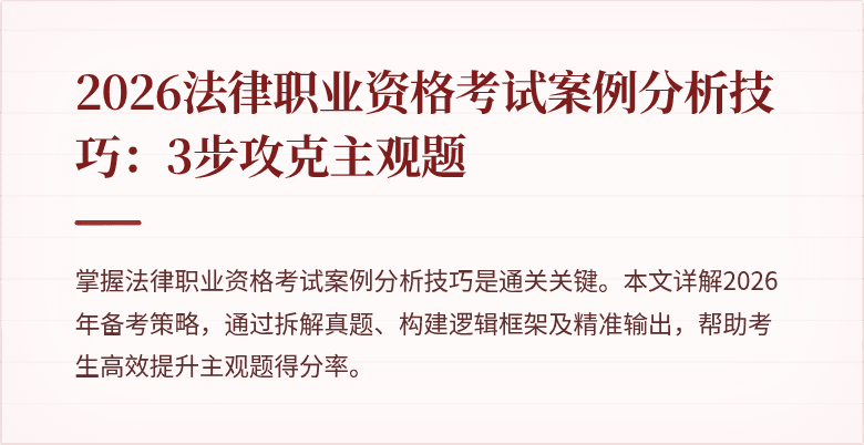 2026法律职业资格考试案例分析技巧：3步攻克主观题