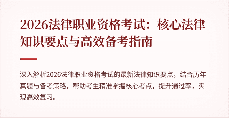 2026法律职业资格考试：核心法律知识要点与高效备考指南