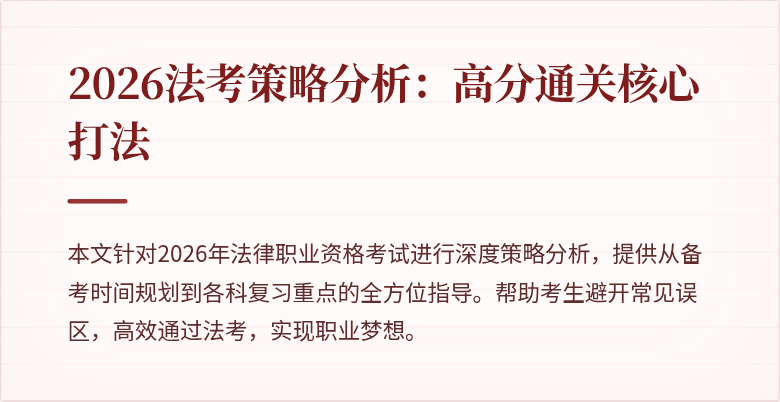 2026法考策略分析：高分通关核心打法