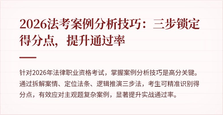 2026法考案例分析技巧:三步锁定得分点,提升通过率