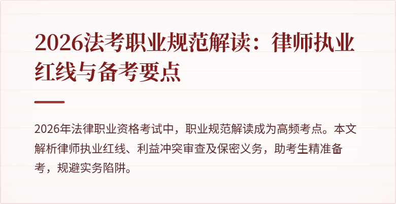 2026法考职业规范解读：律师执业红线与备考要点