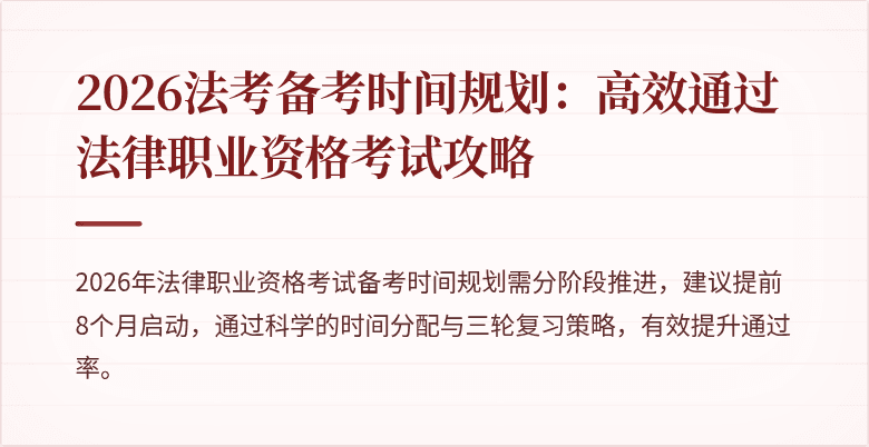 2026法考备考时间规划：高效通过法律职业资格考试攻略