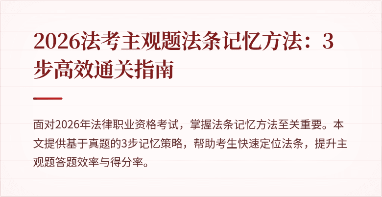 2026法考主观题法条记忆方法：3步高效通关指南