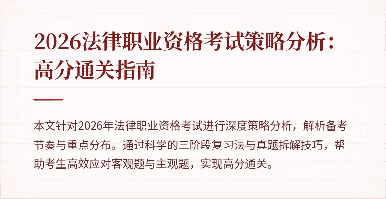 2026法律职业资格考试策略分析：高分通关指南