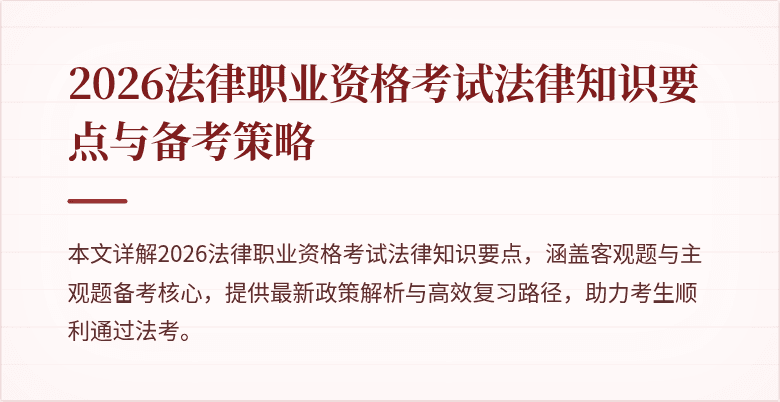 2026法律职业资格考试法律知识要点与备考策略