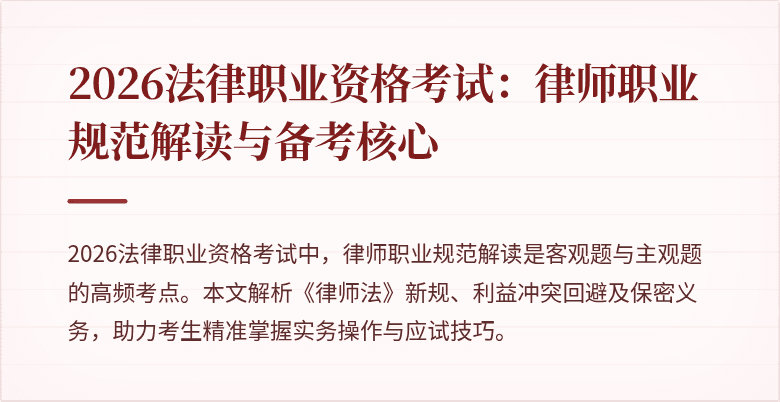 2026法律职业资格考试：律师职业规范解读与备考核心