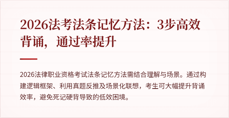 2026法考法条记忆方法：3步高效背诵，通过率提升