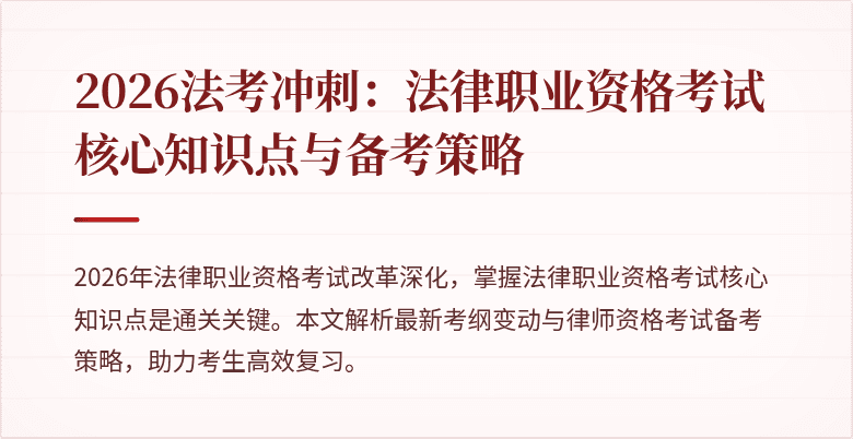 2026法考冲刺：法律职业资格考试核心知识点与备考策略