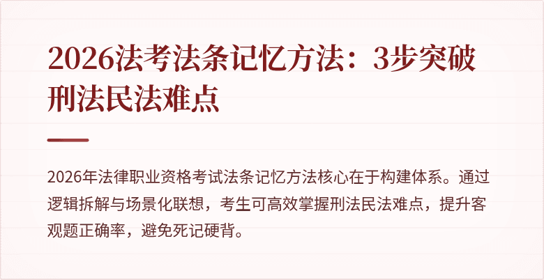 2026法考法条记忆方法：3步突破刑法民法难点