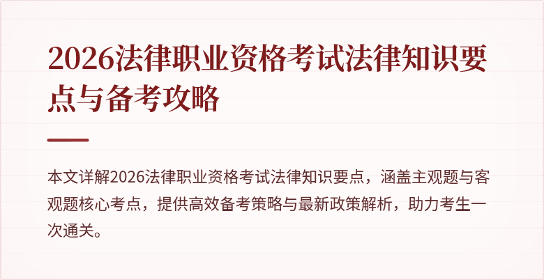2026法律职业资格考试法律知识要点与备考攻略