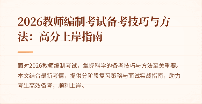 2026教师编制考试备考技巧与方法:高分上岸指南