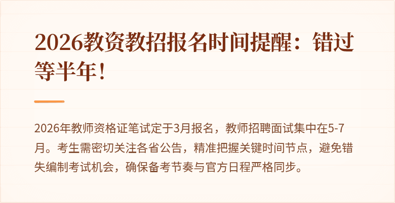 2026教资教招报名时间提醒:错过等半年!