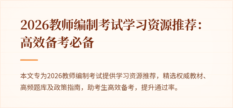 2026教师编制考试学习资源推荐:高效备考必备