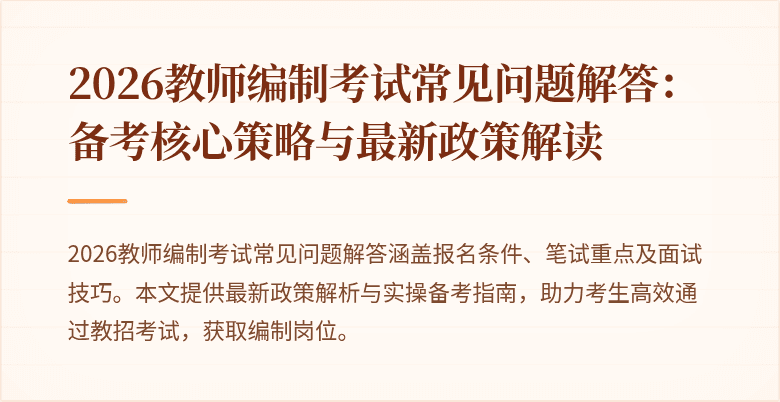 2026教师编制考试常见问题解答:备考核心策略与最新政策解读