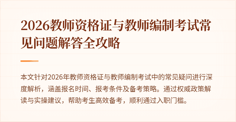 2026教师资格证与教师编制考试常见问题解答全攻略