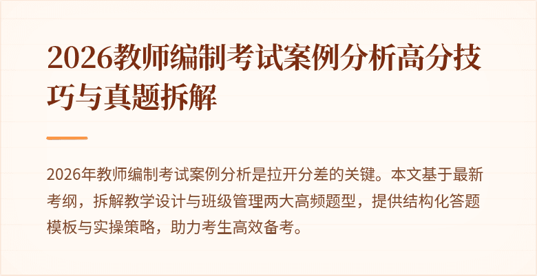 2026教师编制考试案例分析高分技巧与真题拆解