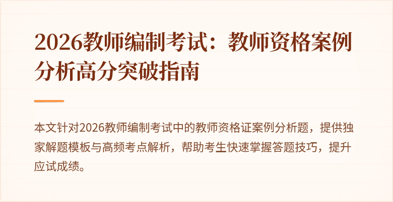 2026教师编制考试:教师资格案例分析高分突破指南