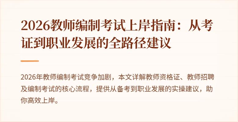 2026教师编制考试上岸指南:从考证到职业发展的全路径建议