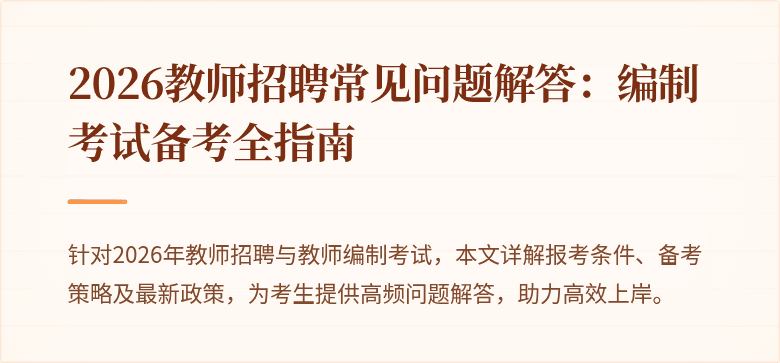 2026教师招聘常见问题解答:编制考试备考全指南