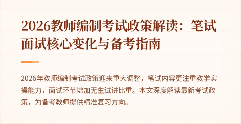 2026教师编制考试政策解读:笔试面试核心变化与备考指南