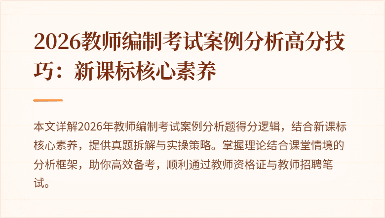 2026教师编制考试案例分析高分技巧:新课标核心素养