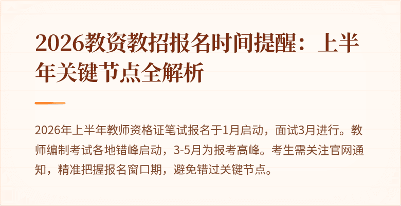 2026教资教招报名时间提醒:上半年关键节点全解析