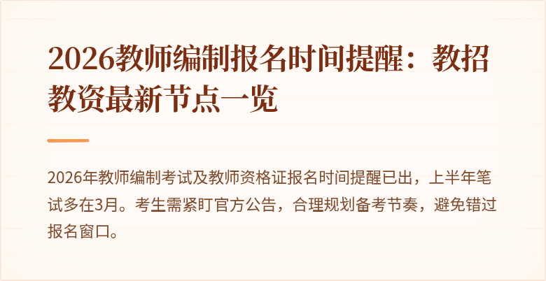 2026教师编制报名时间提醒:教招教资最新节点一览