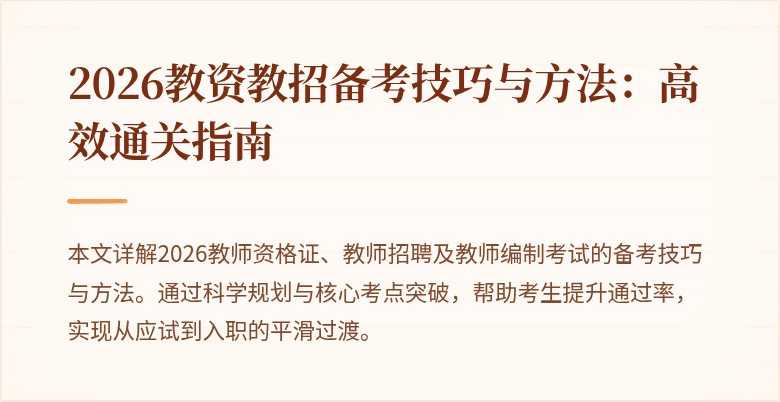 2026教资教招备考技巧与方法:高效通关指南