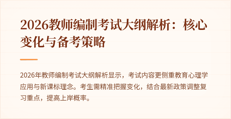 2026教师编制考试大纲解析:核心变化与备考策略