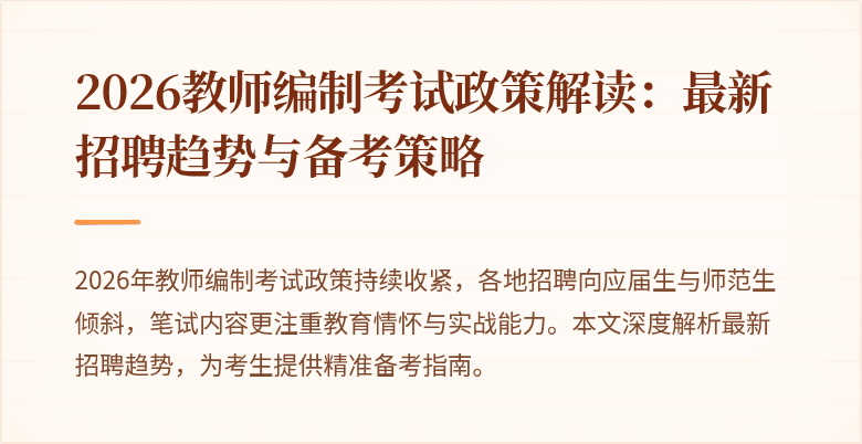 2026教师编制考试政策解读:最新招聘趋势与备考策略