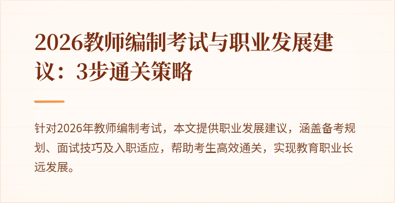 2026教师编制考试与职业发展建议:3步通关策略