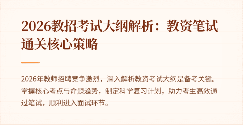2026教招考试大纲解析:教资笔试通关核心策略